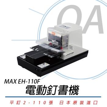 日本 MAX 美克司 EH-110F 平針式 電動訂書機 電動裝訂機