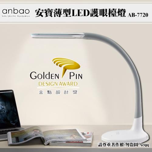【Anbao】安寶薄型LED護眼檯燈(AB-7720)