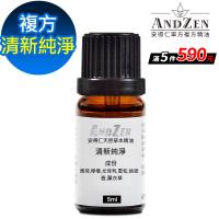 【ANDZEN安得仁】 複方精油5ml-清新純淨 天然 草本