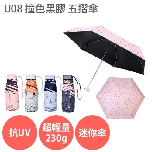 U08 抗UV 撞色黑膠 五摺傘 晴雨傘 摺疊傘 230g 口袋傘 迷你傘