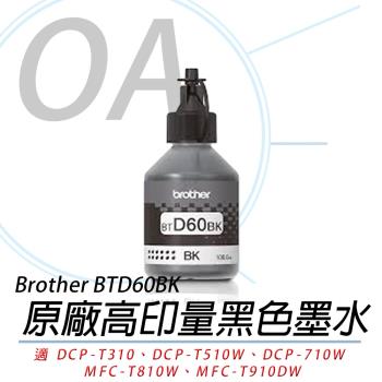 Brother BTD60 BK 原廠極高印量 黑色墨水