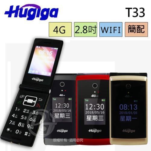  HUGIGA 4G-VoLTE折疊手機/老人機 T33 (簡配/公司貨) 