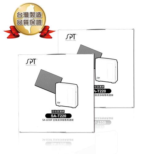 尚朋堂 空氣清淨機SA-2233F專用活性碳濾網SA-T220(2盒)
