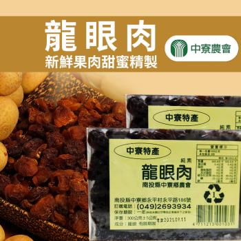 中寮農會 龍眼肉 (300g-盒)