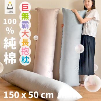 三合苑HOMESense-精梳純棉單色 超大 長抱枕 150x50cm 2.3kg 男友枕 超大抱枕 抬腿枕