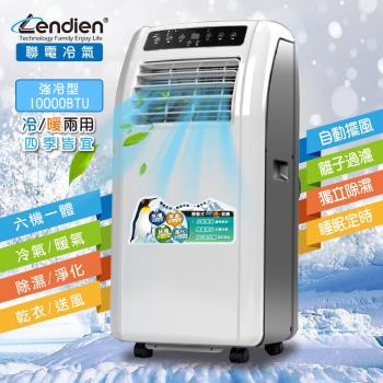 LENDIEN聯電冷暖清淨除溼移動式空調10000BTU/冷氣機LD-2260CH