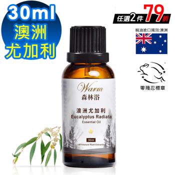 【 Warm 】單方純精油30ml-澳洲尤加利 森林浴系列