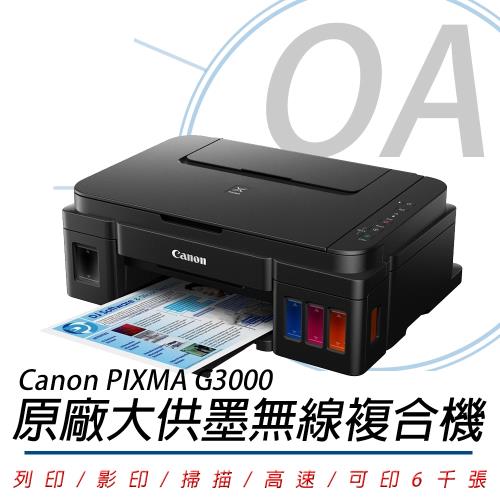 Canon 佳能 PIXMA G3000 原廠大供墨複合機 公司貨