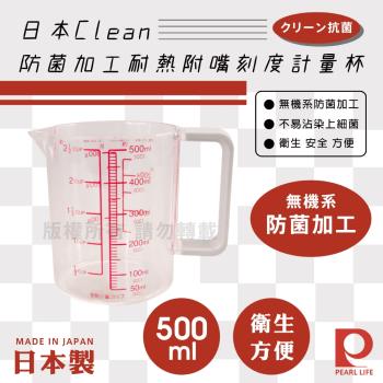 【日本Pearl Life】Clean防菌加工耐熱附嘴刻度計量杯-500m-日本製 (C-848)