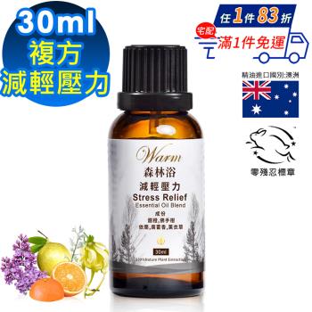 【 Warm 】複方精油30ml-減輕壓力 森林浴系列