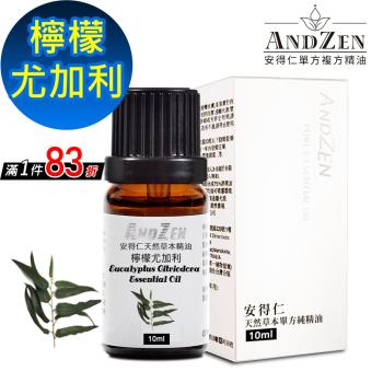 【ANDZEN安得仁】 單方純精油10ml-檸檬尤加利 天然 草本