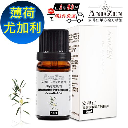 【ANDZEN 安得仁】單方純精油10ml-薄荷尤加利