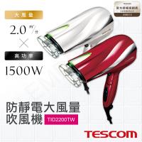 【日本TESCOM】防靜電大風量吹風機 TID2200TW 紅/白兩色
