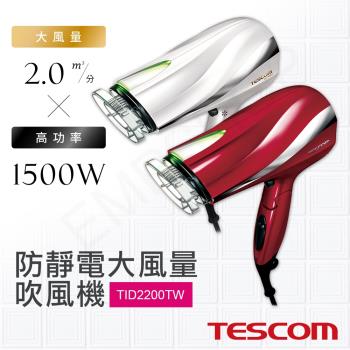 【日本TESCOM】防靜電大風量吹風機 TID2200TW 紅/白兩色
