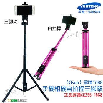 Osun 雲騰1688手機相機自拍桿三腳架-2入組 正品認證 CE256-1688_02