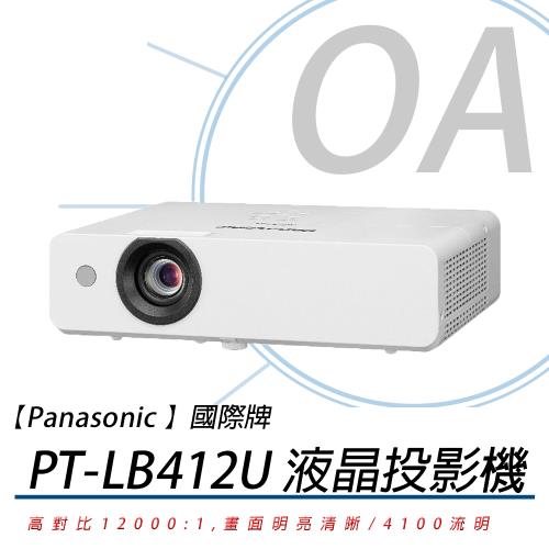 Panasonic 國際牌 PT-LB412U 攜帶式 XGA液晶投影機 4100流明