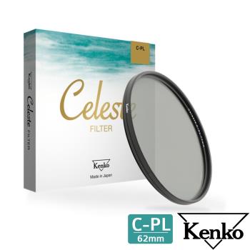 Kenko Celeste 頂級抗汙防水鍍膜偏光鏡(C-PL62mm)