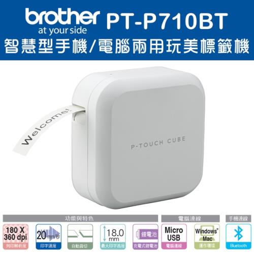 Brother PT-P710BT 智慧型手機/電腦兩用玩美標籤機