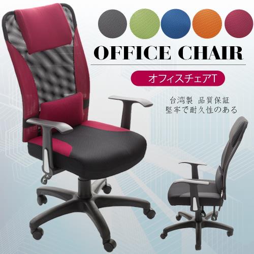 A1-艾維斯高背護腰透氣網布T扶手電腦椅 辦公椅 5色可選 1入