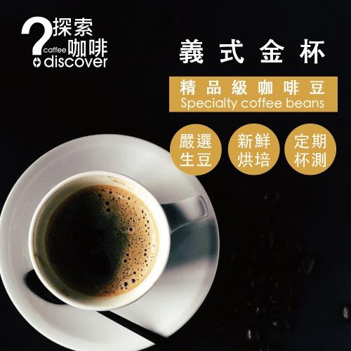 DISCOVER COFFEE-義式金杯精品級咖啡豆-超值組