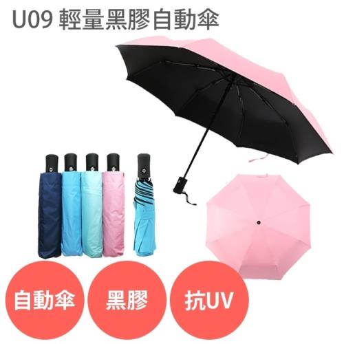 U09 抗UV 輕量 黑膠自動傘 多色可選 自動傘 三折傘