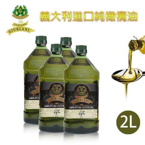 Giurlani 義大利老樹純橄欖油(2L) A900003 純橄欖油2公升x4瓶