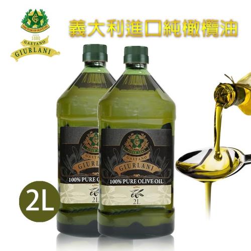 Giurlani 義大利老樹純橄欖油(2L) A900003 2公升x2瓶