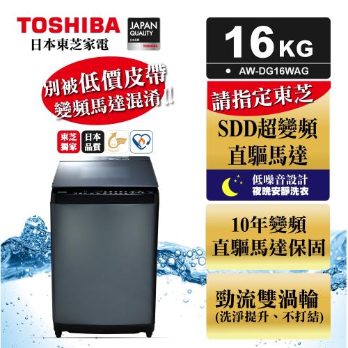 TOSHIBA東芝 勁流双渦輪超變頻16公斤洗衣機 科技黑 AW-DG16WAG