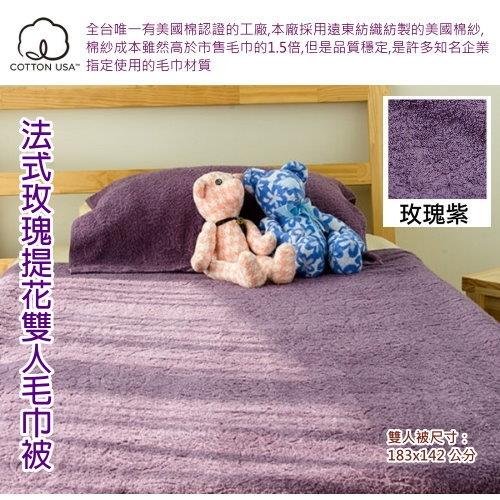 美國棉法式玫瑰提花雙人毛巾被-夢幻紫 (單件裝)  台灣興隆毛巾製 