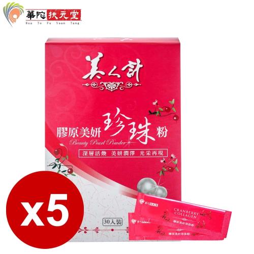 華陀扶元堂 美人計膠原美妍珍珠粉5盒(30包/盒)
