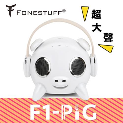 FONESTUFF瘋金剛F1-PIG 2.1聲道藍牙喇叭