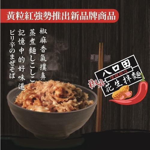 黃粒紅 八口田椒麻花生拌麵4袋入買一送一共八袋(112公克/包;4包/袋)