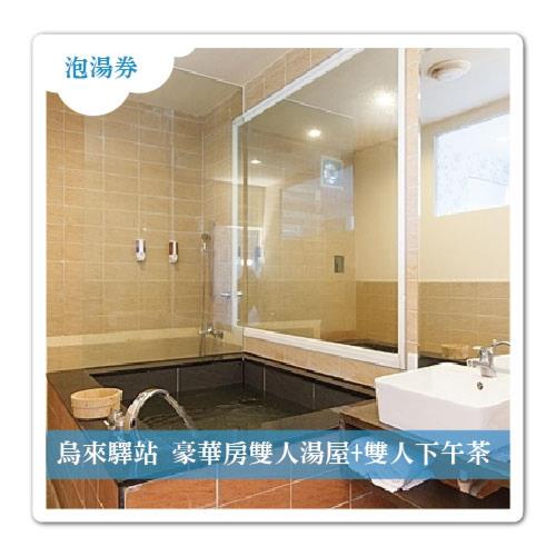 烏來【驛站溫泉會館】 豪華房雙人湯屋1.5小時+雙人下午茶 (1張)-電子票券-泡湯旺季平日不加價