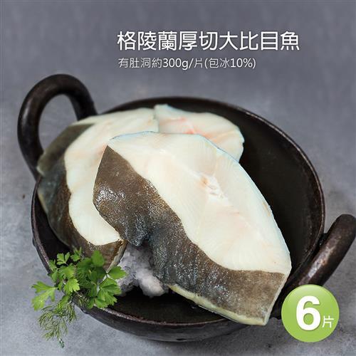 築地一番鮮-格陵蘭厚切肥美大比目魚6片(約300g/片)