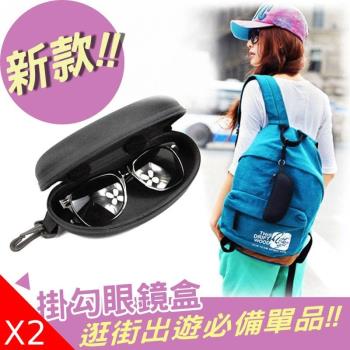 加大時尚牛津拉鏈掛勾式眼鏡盒/2入