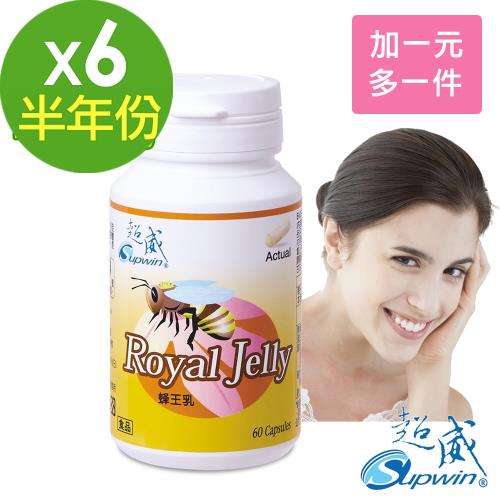 【Supwin超威 】頂級蜂王乳60顆5瓶組(加一元多一件)共6瓶