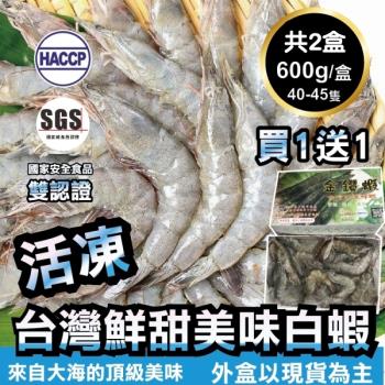 買1送1 海肉管家-台灣特選活凍白蝦 共2盒(每盒600g±10%/約40~45隻)