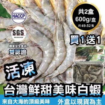 海肉管家-台灣特選活凍白蝦 買1送1 共2盒(每盒600g±10%/約49~52隻)