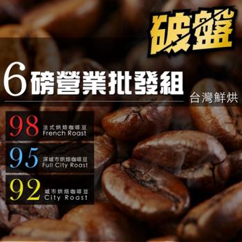 【咖啡工廠】6磅營業批發組_台灣在地烘焙咖啡豆(450gX6包)