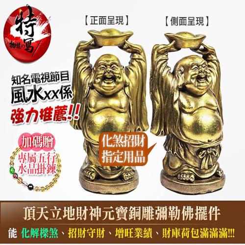 開運世家】頂天立地招財元寶財神彌勒佛-招財守財庫鎮宅首選-送五行水晶