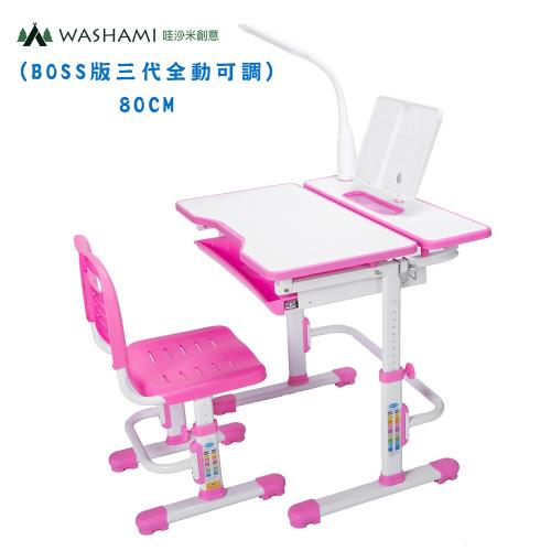 WASHAMl-WSH日式快樂兒童升降學習桌椅(BOSS版三代全動可調)80CM