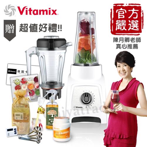 美國原裝Vita-Mix S30全食物調理機一機雙杯(1.2L+0.6L)玩美輕饗型-白(贈獨家好禮)