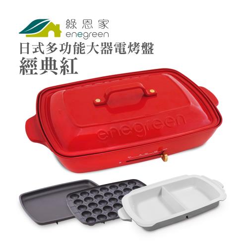 綠恩家enegreen日式多功能烹調大器電烤盤 (經典紅)KHP-777TR