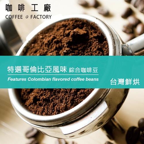 咖啡工廠 特選哥倫比亞_綜合咖啡豆_台灣在地烘焙(450g)