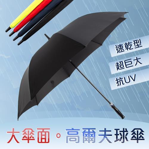 【樂嫚妮】61吋巨型速乾高爾夫傘雨傘-4色