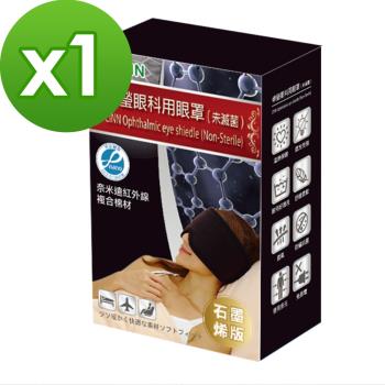 【卓瑩】奈米石墨烯遠紅外線眼罩1入組(最新款)