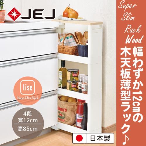 日本JEJ Lise Super Slim Rack組立式隙縫推車/木紋頂4層