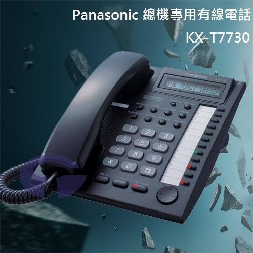 Panasonic 國際牌總機專用有線電話 KX-T7730 (沉穩黑)