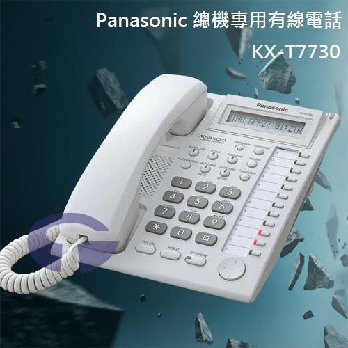 Panasonic 國際牌總機專用有線電話 KX-T7730 (經典白)