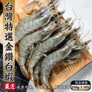 雙重認證-台灣特選金鑽白蝦3盒(每盒230g±10%/約18-22隻)